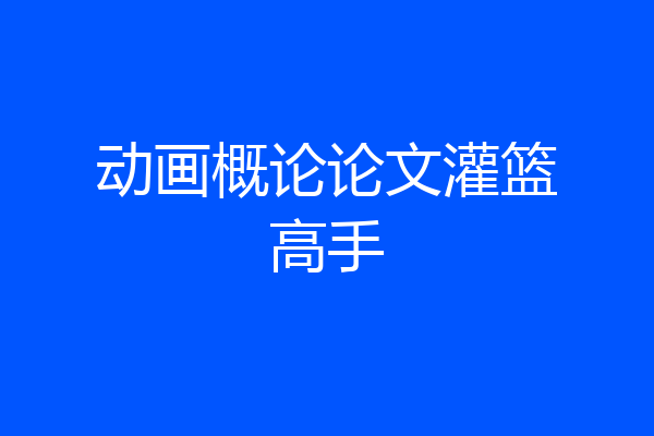 动画概论论文灌篮高手