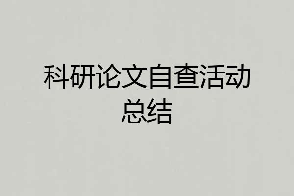 科研论文自查活动总结