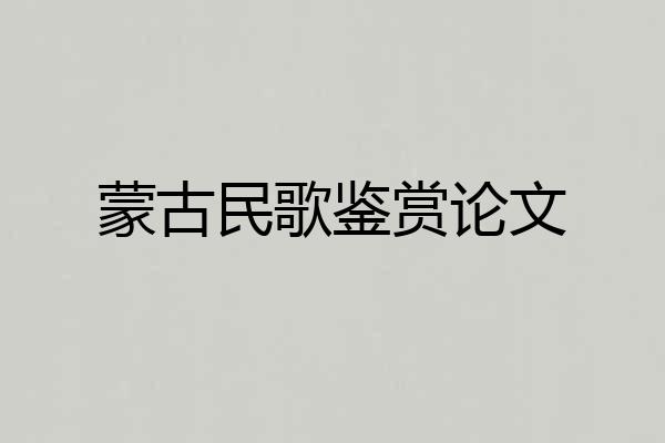 蒙古民歌鉴赏论文