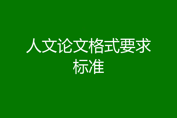 人文论文格式要求标准