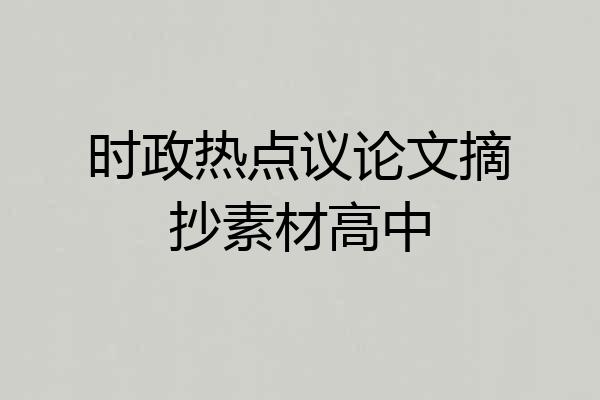 时政热点议论文摘抄素材高中
