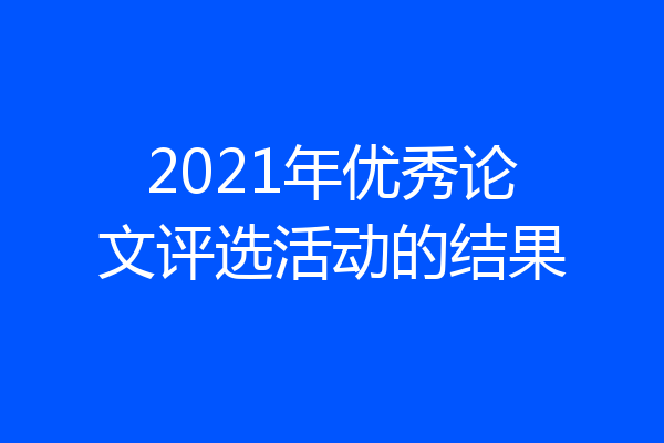 2021年优秀论文评选活动的结果