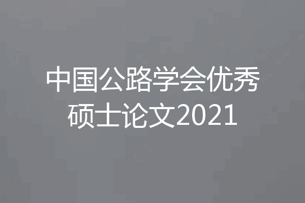 中国公路学会优秀硕士论文2021