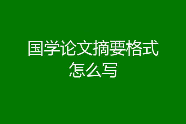国学论文摘要格式怎么写