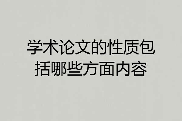 学术论文的性质包括哪些方面内容
