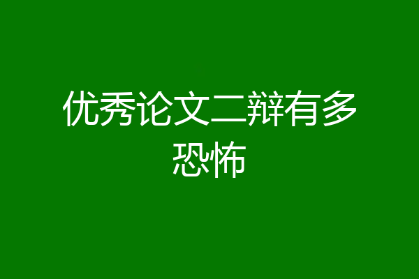 优秀论文二辩有多恐怖