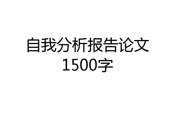 自我分析报告论文1500字