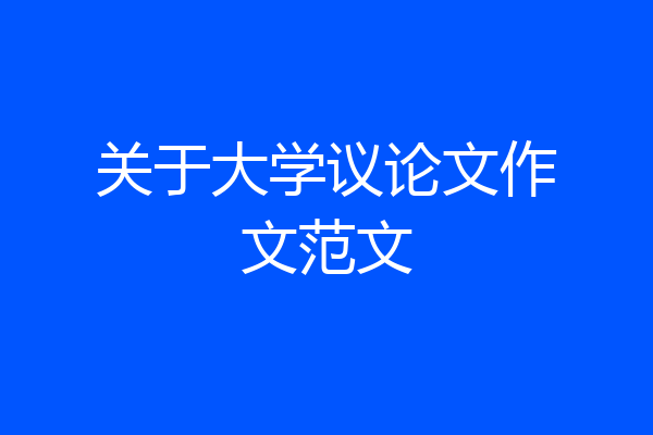 关于大学议论文作文范文