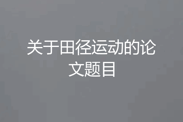 关于田径运动的论文题目
