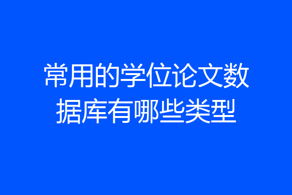 常用的学位论文数据库有哪些类型