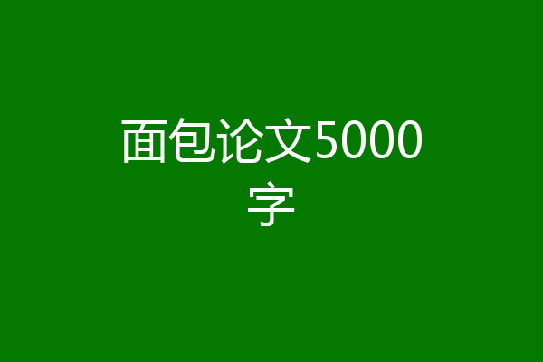 面包论文5000字