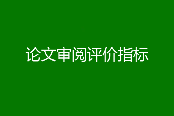 论文审阅评价指标