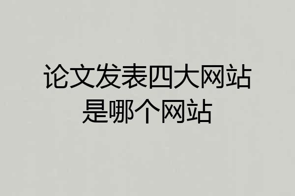 论文发表四大网站是哪个网站