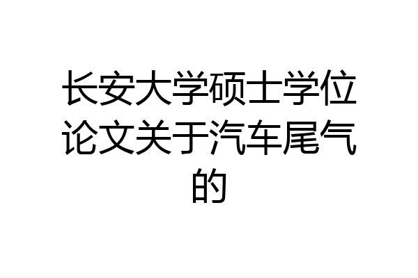 长安大学硕士学位论文关于汽车尾气的