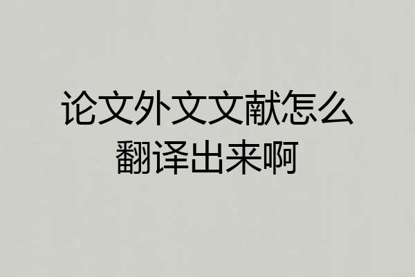 论文外文文献怎么翻译出来啊