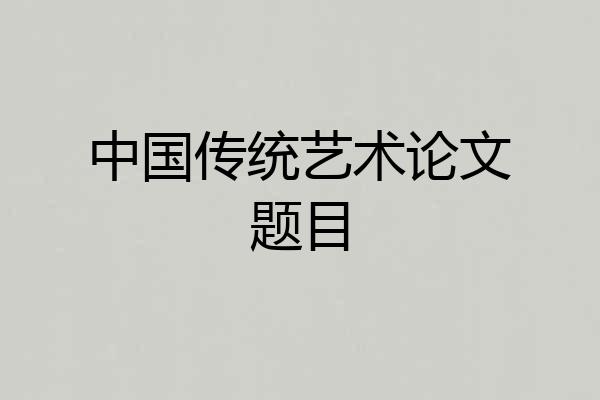 中国传统艺术论文题目