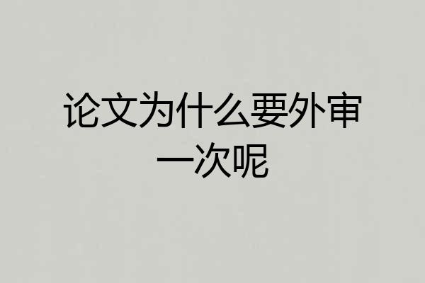 论文为什么要外审一次呢