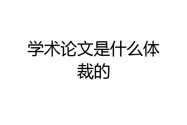 学术论文是什么体裁的