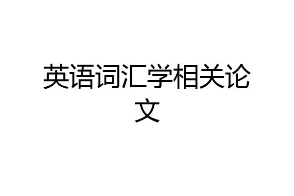 英语词汇学相关论文