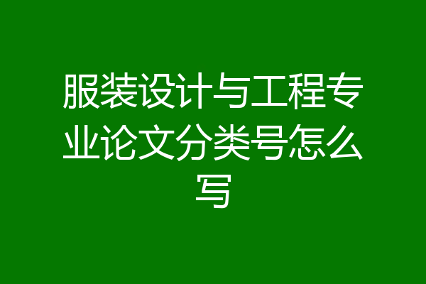 服装设计与工程专业论文分类号怎么写