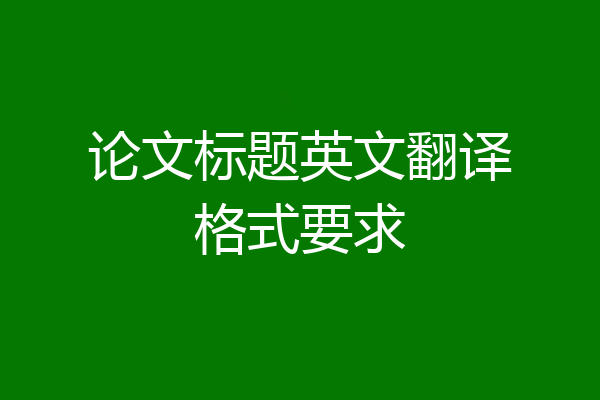 论文标题英文翻译格式要求