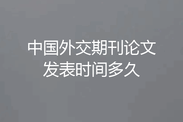 中国外交期刊论文发表时间多久