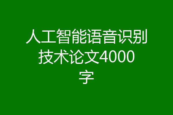 人工智能语音识别技术论文4000字