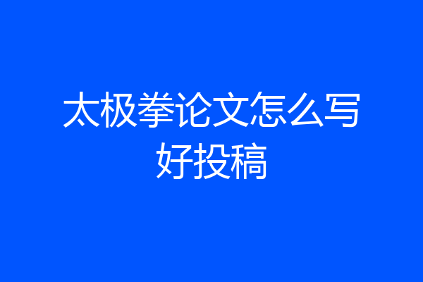 太极拳论文怎么写好投稿