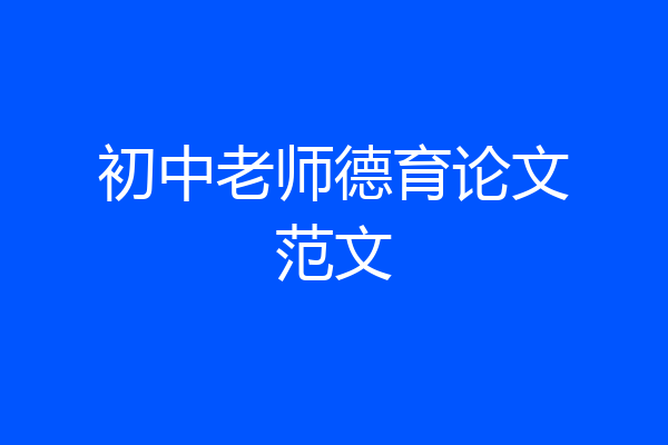 初中老师德育论文范文