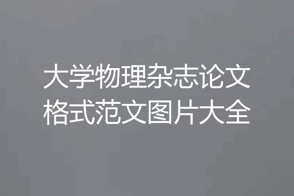 大学物理杂志论文格式范文图片大全