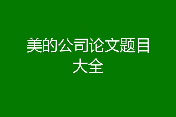 美的公司论文题目大全