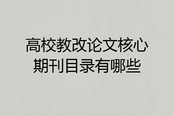 高校教改论文核心期刊目录有哪些