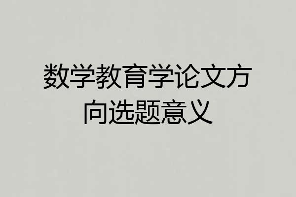 数学教育学论文方向选题意义