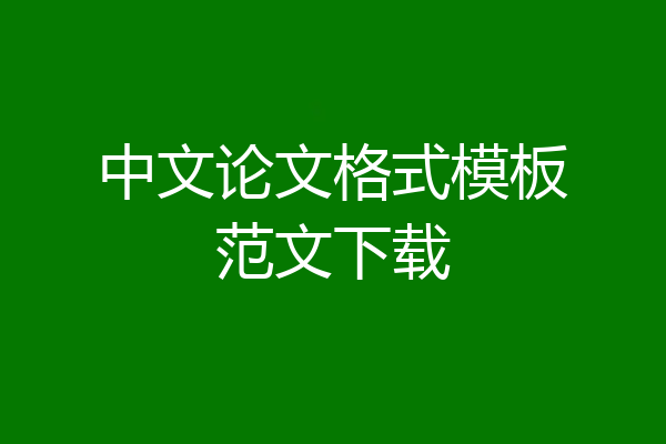 中文论文格式模板范文下载