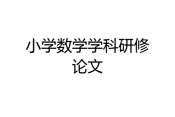 小学数学学科研修论文