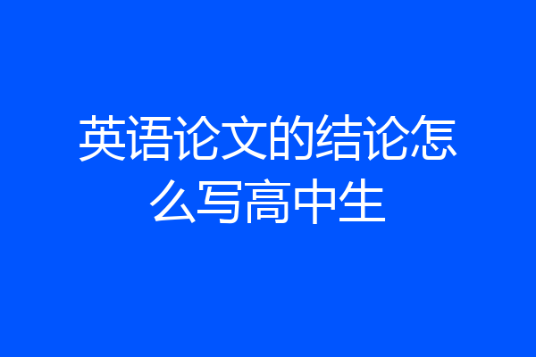 英语论文的结论怎么写高中生