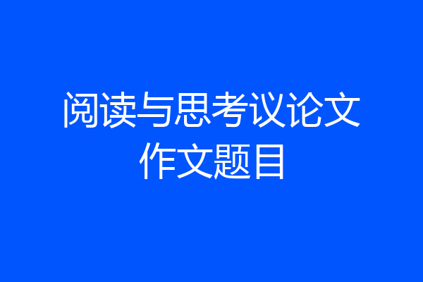 阅读与思考议论文作文题目