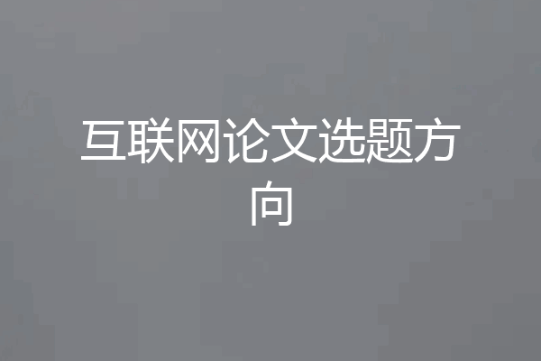 互联网论文选题方向