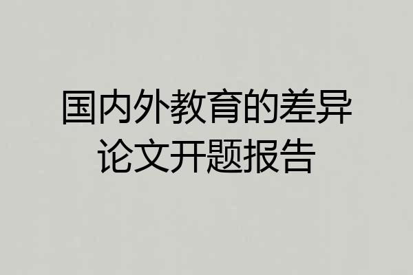 国内外教育的差异论文开题报告