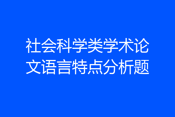 社会科学类学术论文语言特点分析题