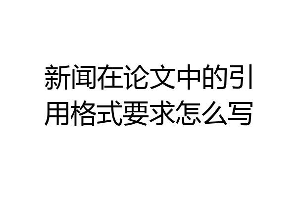 新闻在论文中的引用格式要求怎么写