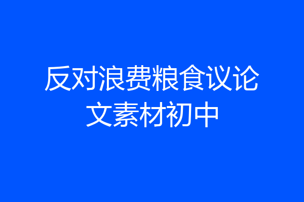 反对浪费粮食议论文素材初中