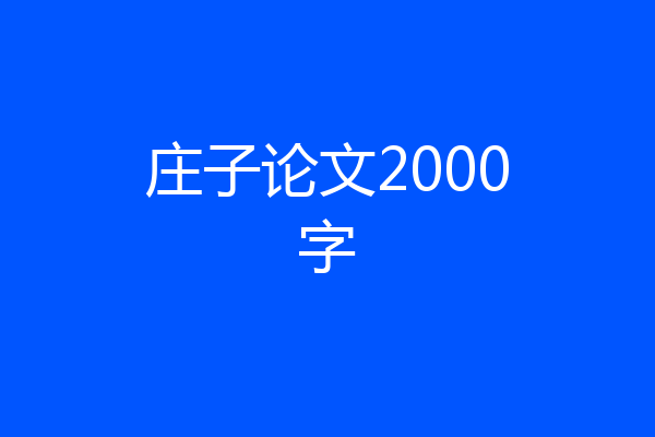 庄子论文2000字