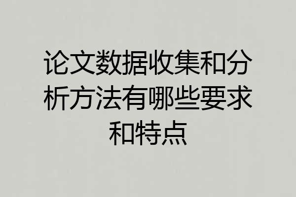 论文数据收集和分析方法有哪些要求和特点