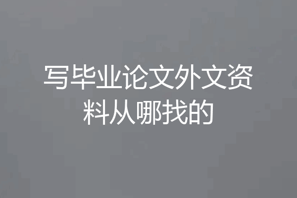 写毕业论文外文资料从哪找的