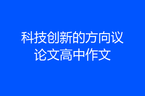 科技创新的方向议论文高中作文