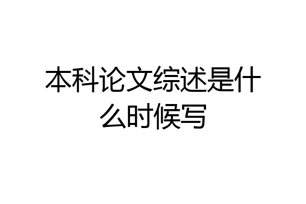 本科论文综述是什么时候写