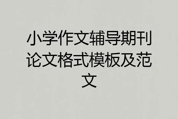 小学作文辅导期刊论文格式模板及范文