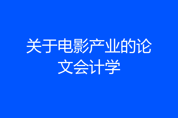 关于电影产业的论文会计学