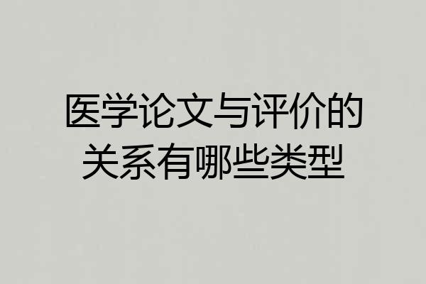 医学论文与评价的关系有哪些类型